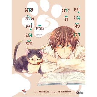 นายท่านอยู่บนตักหรือบางทีอยู่บนหัวเรา เล่ม1-5 สินค้าพร้อมส่ง