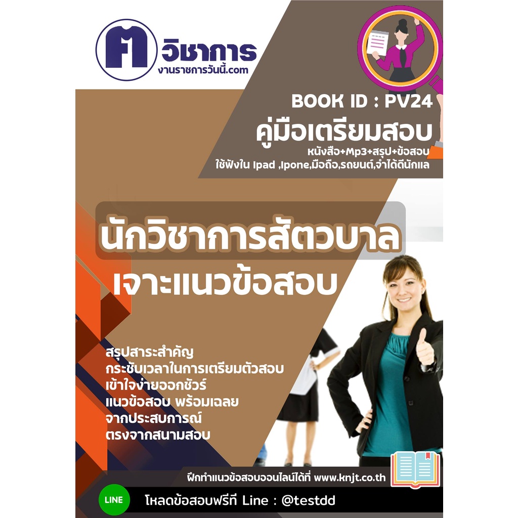 หนังสือเตรียมสอบราชการตำแหน่งนักวิชาการสัตวบาล/ นักวิชาการสัตวบาล