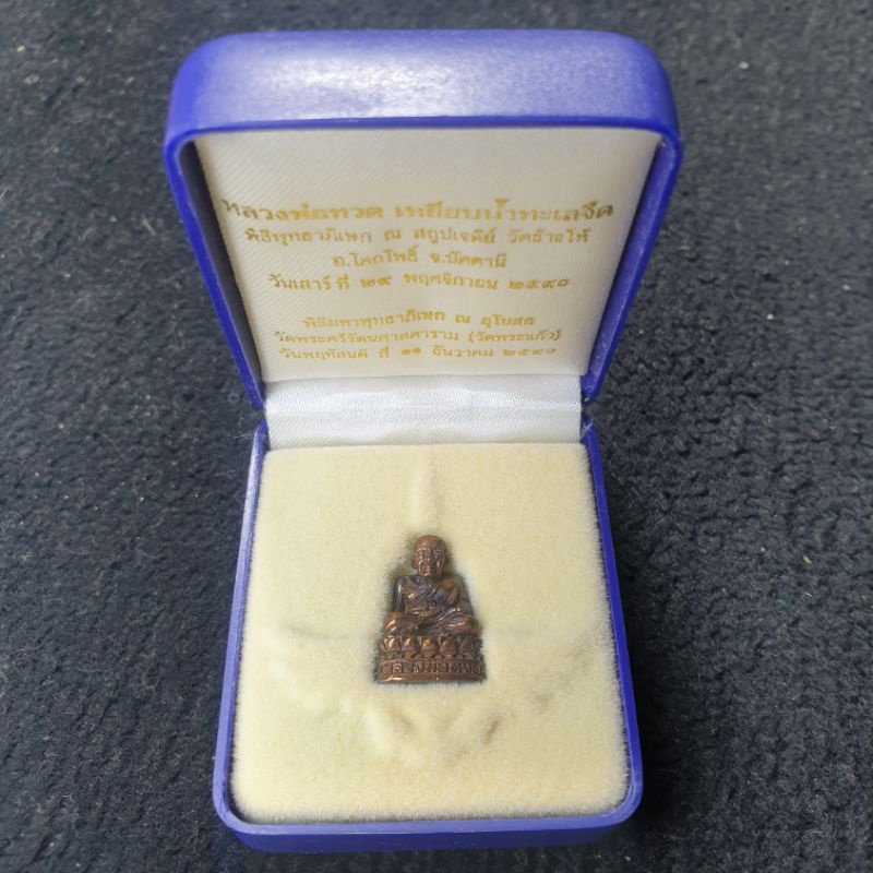 รูปหล่อหลวงปู่ทวด รุ่น 111 ปี กsะทรวงกลาโหม ปี40 เนื้อนวะโลหะ มีเลขโค้ตใต้ฐาน พร้อมกล่องเดิม
