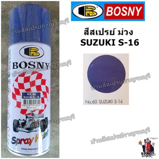 สีสเปรย์ บอสนี่ สีม่วง SUZUKI S-16 No.60 BOSNY