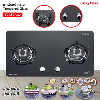 LUCKY FLAME เตาฝังแก๊ส 2 หัวเตา หน้ากระจกนิรภัย รุ่น LBG-952 (เลือกหัวปรับได้)