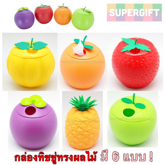 กล่องทิชชู่สุดเก๋ (มี 6 แบบ) กล่องทิชชู่ทรงผลไม้ กล่องใส่กระดาษทิชชู่ กระปุกทิชชู่