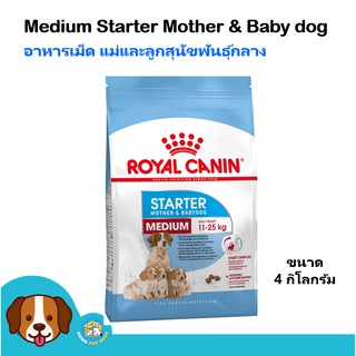 Royal Canin Medium Starter Mother &amp; Baby dog (4 kg) อาหาร แม่และลูกสุนัข พันธุ์กลาง