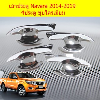 เบ้าประตู/เบ้ารองมือเปิดประตู นิสสัน นาวาร่า Nissan Navara 2014-2019 แคป/4ประตู  ชุบโครเมี่ยม