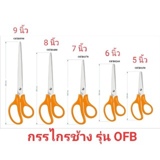 [ขายปลีก] กรรไกร ตราช้าง รุ่น OFB ขนาด 5 นิ้ว, 6 นิ้ว, 7 นิ้ว, 8 นิ้ว และ 9 นิ้ว