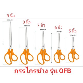 [ขายปลีก] กรรไกร ตราช้าง รุ่น OFB ขนาด 5 นิ้ว, 6 นิ้ว, 7 นิ้ว, 8 นิ้ว และ 9 นิ้ว