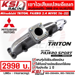 เฮดเดอร์ เขาไอเสีย KSIRACING เทอร์โบ 3000 ปาก 44 , 46 , F55 ตรงรุ่น TRITON , PAJERO 2.4 MIVEC ไทรทัน , ปาเจโร่ 16-22