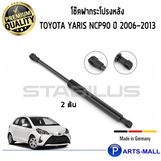 STABILUS โช๊คฝาท้าย โช๊คค้ำฝากระโปรงหลัง 1คู่ / Toyota Yaris NCP90 ปี 2006-2013 โตโยต้า ยาริส