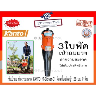 📢 หัวเป่าลมต่อก้านเครื่องตัดหญ้า 28มม. 9ฟัน เป่าทำความสะอาด KANTO รุ่น KT-BLOWER-01 📢 (หนา ทน อย่างดี)