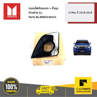 ISUZU #8983549431 กรอบไฟตัดหมอก + คิ้วชุบ ด้านซ้าย(L) ALL NEW ปี 2018-2019  ของแท้ เบิกศูนย์