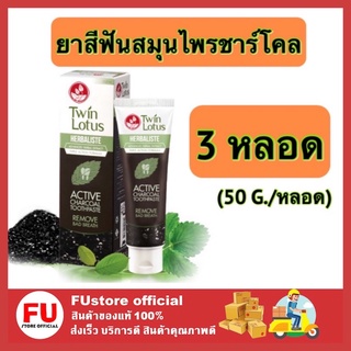 FUstore [พร้อมส่ง] 3X50g. โลตัส ยาสีฟันสมุนไพร แอคทีฟชาร์โคล ดูแลช่องปาก จัดการฟันผุ Herbal toothpaste