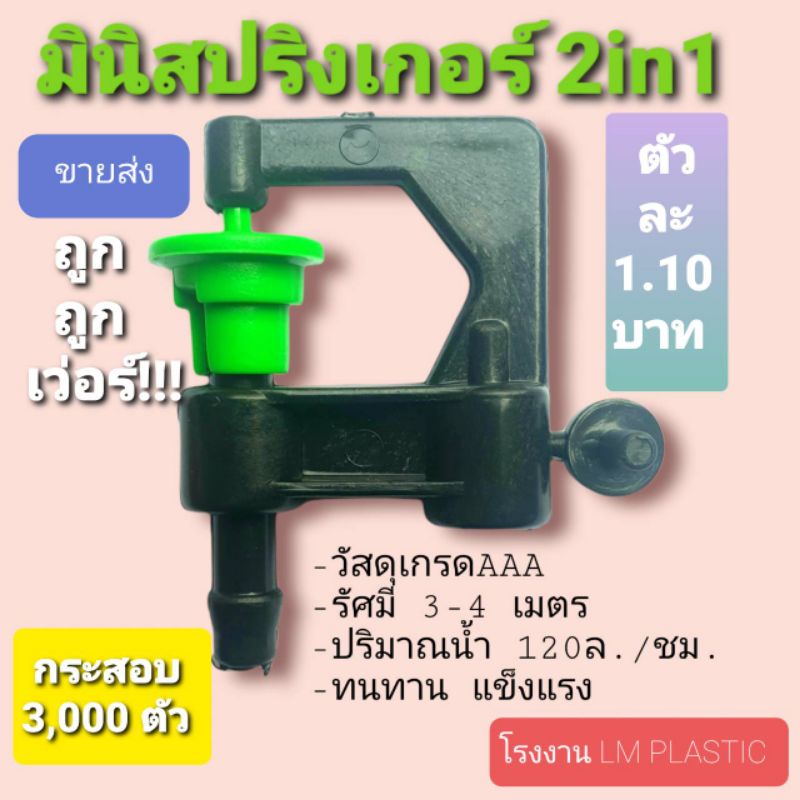 ถูกเว่อร์ ตัวละ 0.99บาท@มินิสปริงเกอร์ 2in1 กระสอบละ 3,000 ตัว