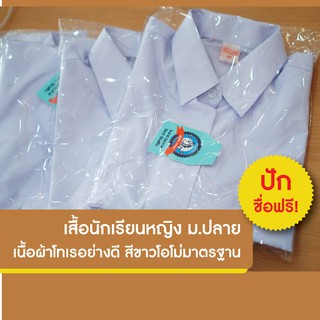 เสื้อนักเรียนหญิง ม.ปลาย *ปักชื่อฟรี* ตราชนินทร์อาภรณ์ สินค้าคุณภาพราคาย่อมเยาว์