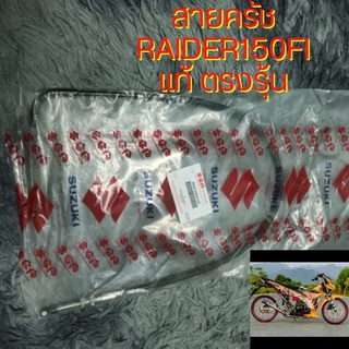 สายครัช Raider150Fi แท้ ตรงรุ้น