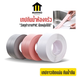 Marino Home (สินค้าพรีเมี่ยม!! ของแท้ 100%) เทปกันน้ำห้องครัว เทปกาวกันน้ำ ติดขอบอ่าง No.Y973