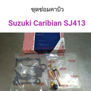 ชุดซ่อมคาบิว Suzuki Caribian SJ413