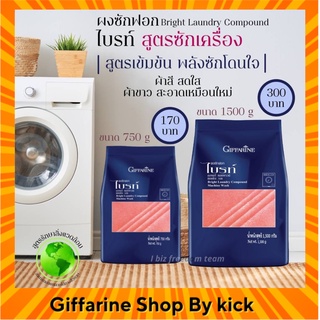 [ส่งฟรี] กิฟฟารีน ผงซักฟอก ไบรท์ สูตรซักเครื่อง ประสิทธิภาพสูง Giffarine Bright Laundry Compound