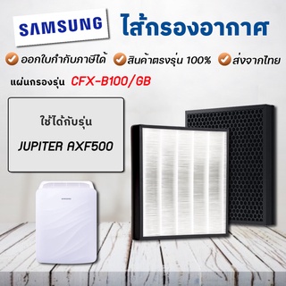 แผ่นกรองอากาศ Samsung CFX-B100/GB สำหรับเครื่องฟอกอากาศ รุ่น JUPITER AXF500, AX041FCVAUW/TS, AX40R3020WU/ST