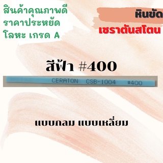 หินขัดเซราตันสโตน สีฟ้า #400 แบบเหลี่ยม แบบกลม Ceraton Stick Plate Ceraton Stone