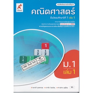 คณิตศาสตร์ 2560 ม.1 เล่ม 1 อจท./92.-/9786162037573