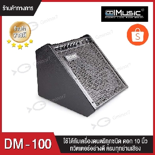 แอมป์กลองไฟฟ้า รุ่น Cool Music รุ่น DM-100 แอมป์เบสกีต้าร์ กำลังขับ 100 วัตต์ ดอกลำโพง 10 นิ้ว 2ช่องรับสัญญาณ บูทูธในตัว