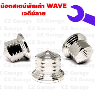 น๊อตสเตย์พักเท้า WAVE เจดีย์ลาย น๊อตสเตย์พักเท้าเวฟหัวเจดีย์ลาย