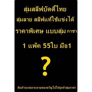 สุ่มกาชา สลีฟบัดดี้ใช้แข่งได้ ของแท้ มือ1 สุ่มลายเก่า-ใหม่