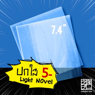 แหล่งขายและราคาปกใส 7.4\" ( LN ) สำหรับห่อหนังสือ Light Novel นิยายแฟนตาซีอาจถูกใจคุณ