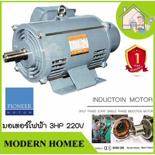 PIONEER มอเตอร์ไฟฟ้า 3HP 220V ผลิตไทยรับประกัน 1ปี มอเตอร์ มอเตอ มอเตอร์3แรงม้า มอเตอร์3hp