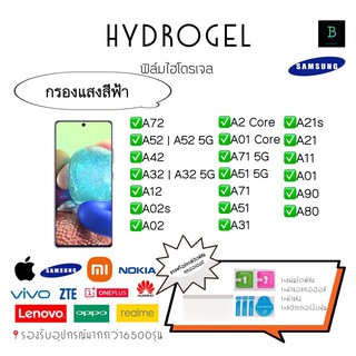 ฟิล์มไฮโดรเจลซัมซุงกรองแสงสีฟ้า hydrogel samsung A72 A52 A52 5G A42 A32 A12 A02s A02 A2Core A01Core A71 5G A51 5G