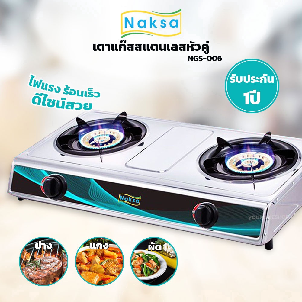 เตาแก๊สสแตนเลสหัวคู่ NAKSA รุ่น NGS-006 / OTTO รุ่น GS-872