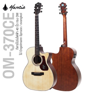 Mantic OM-370CE กีตาร์โปร่งไฟฟ้า 40 นิ้ว คอเว้า ทรง OM ไม้ Engelmann Spruce/Ovangkol เคลือบด้าน มี Tuner ในตัว + แถมฟรีก