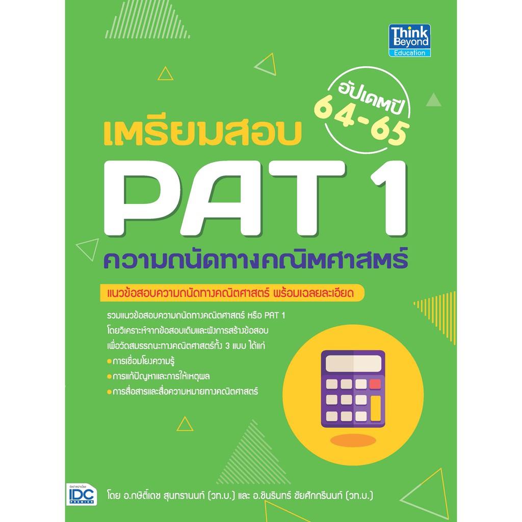 [โค้ด L3EL5 ลดเหลือ 255฿] หนังสือ เตรียมสอบ PAT 1 ความถนัดทางคณิตศาสตร์ อัปเดตปี 64-65