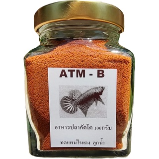 อาหารปลากัด  ปลากัด2เดือน-โต ทดแทนไรแดง สูตรพิเศษ ATM-B โปรตีนสูง กินดี น้ำไม่เสีย