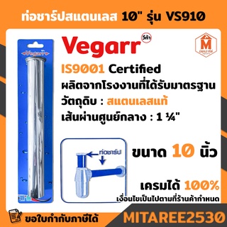 ท่อชาร์ป ท่อน้ำ ท่อสแตนเลส ขนาด 10" Vegarr วีก้า รุ่น VS910 พร้อมยางรอง สินค้าได้รับมาตรฐานจากโรงงาน