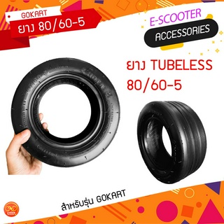 ยางนอก Tubeless 80/60-5 สำหรับ Gokart โกคาร์ท