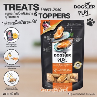 ขนมสุนัข ขนมแมว Dogster Play Freeze Dried ท๊อปปิ้งโรยอาหาร รสหอยแมลงภู่นิวซีแลนด์ เนื้อชิ้นแท้ๆ 100% ขนาด 40 กรัม