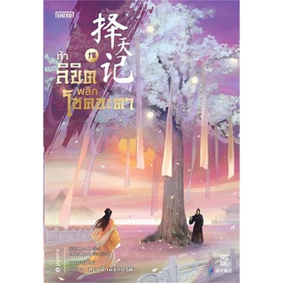 NiyomNiyai (นิยมนิยาย) หนังสือ ท้าลิขิตพลิกโชคชะตา เล่ม 18