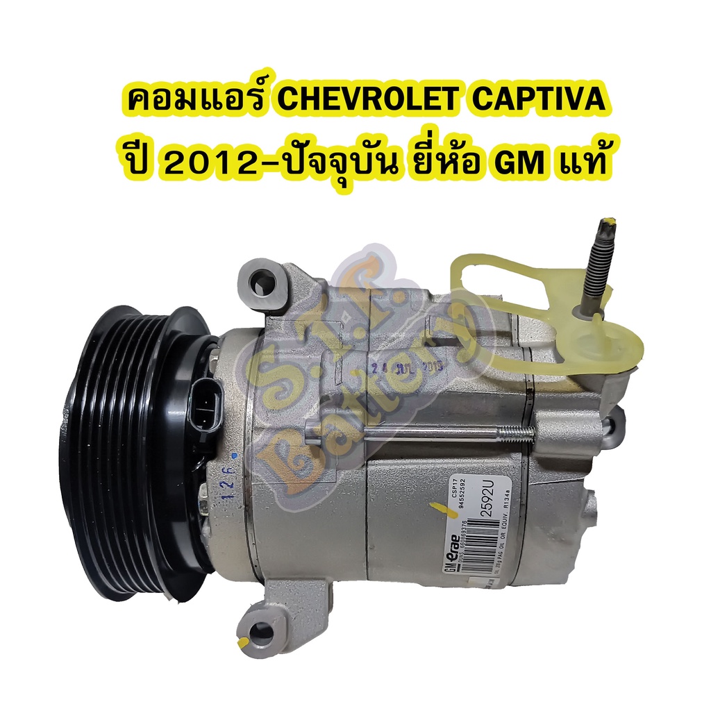 คอมแอร์รถยนต์/คอมเพรสเซอร์ (COMPRESSOR) รถยนต์เชฟโรเลต แคปติว่า(CHEVROLET CAPTIVA) ปี2012-ปัจจุบัน ย