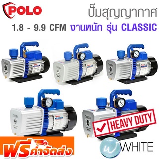 ปั๊มสุญญากาศ งานหนัก รุ่น CLASSIC มีแบบแรงดันธรรมดา / แรงดันสูง 1.8 - 9.9 CFM ยี่ห้อ POLO จัดส่งฟรี!!!