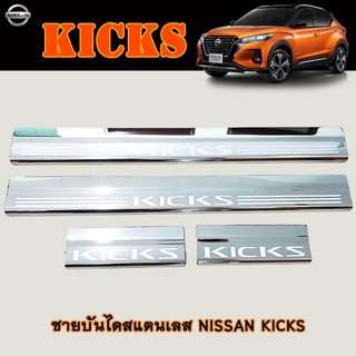 ชายบันไดสแตนเลส Nissan Kicks