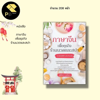 หนังสือ ภาษาจีน เพื่อธุรกิจ ร้านนวดและสปา : ความรู้เกี่ยวกับภาษาจีนพื้นฐาน อักษรพินอิน พยัญชนะ-สระ ในสัทอักษรพินอิน