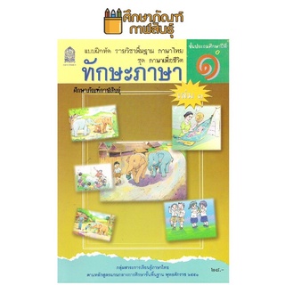 ทักษะภาษา ป.1 เล่ม 1 ชุด ภาษาเพื่อชีวิต กระทรวงศึกษาธิการ