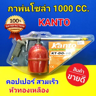 KANTO กาพ่นโซล่า 1000 cc. หัวทองเหลือง