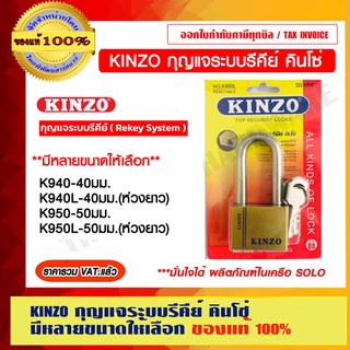 KINZO กุญแจระบบรีคีย์ คินโซ่ มีหลายขนาดให้เลือก มั่นใจได้ สินค้า ในเครือ SOLO ของแท้ 100% ราคารวม VAT แล้ว