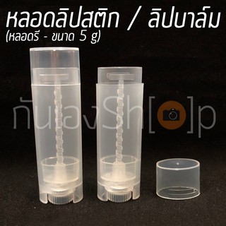 [แพ็ค 5 ชิ้น] หลอดลิปบาล์ม ลิปสติก เปล่า รุ่นรี แบบใส 5 กรัม