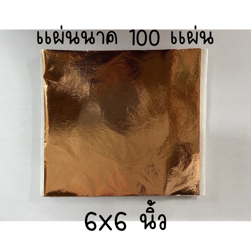 นาคแผ่น TAIWAN Copper 14x14 ซม. 100 แผ่น แผ่นนาค