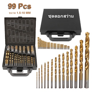 【Good_luck1】ชุดดอกสว่าน เคลือบไทเทเนียมอย่างดี 99 ชิ้น ขนาด 1.5-10 MM เจาะเหล็ก สแตนเลส ไม้ พร้อมกล่องเหล็กอย่างดี