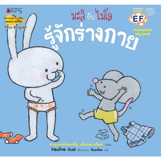 หนังสือ รู้จักร่างกาย: ชุด Big Book มะลิกับไมโล