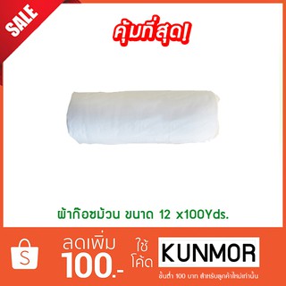ผ้าก๊อซม้วน ขนาด 12:x100Yds (ผ้าพันแผล,ผ้าก็อตพันแผล)